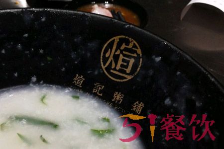 煊记粥铺加盟费多少-传统顺德生滚粥铺-51餐饮网