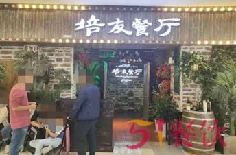 培友餐厅加盟费多少?单店+代理只