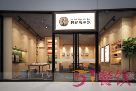 柯仔烧味饭加盟费多少-港式烧味小店-51餐饮网