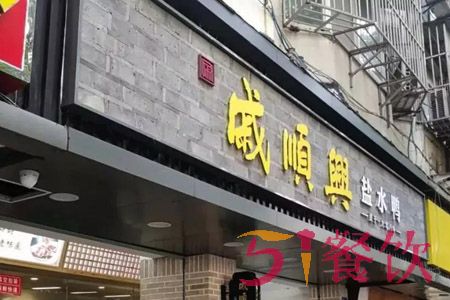 戚顺兴盐水鸭加盟费多少-南京盐水鸭老字号-51餐饮网