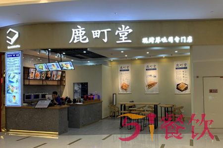 鹿町堂加盟费多少-创新现烤土司品牌-51餐饮网