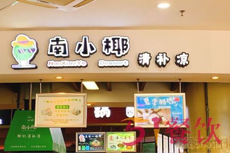 南小椰清补凉加盟费多少-海南养生饮品-51餐饮网