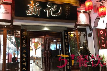 新记饭堂加盟费多少-传承经典中餐美味-51餐饮网