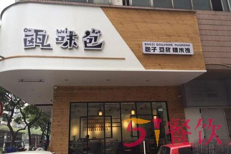 瓯味包加盟费多少-早餐点心连锁品牌-51餐饮网