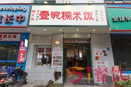 壹碗糯米饭加盟费多少-温州地道糯米饭连锁品牌-51餐饮网