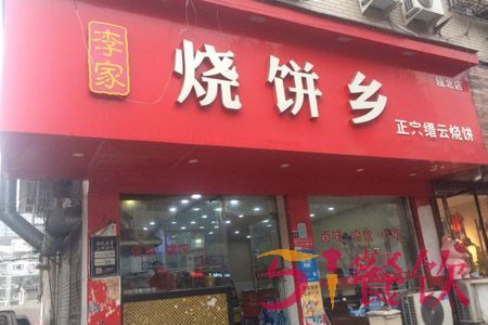 李家烧饼乡加盟费多少-特色烧饼连锁店-51餐饮网