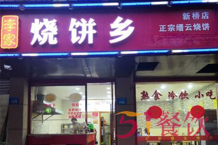 李家烧饼乡加盟费多少-特色烧饼连锁店-51餐饮网