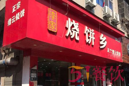 李家烧饼乡加盟费多少-特色烧饼连锁店-51餐饮网