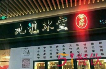 九龙冰室茶餐厅加盟费多少？开店