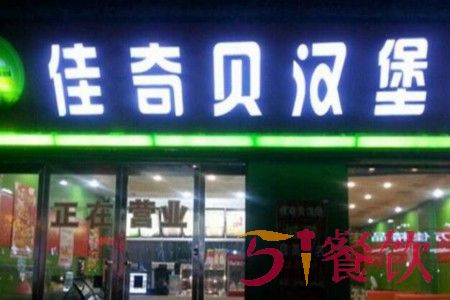 佳奇贝汉堡店怎么样