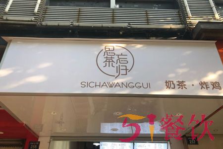 思茶忘归加盟费多少-中式茶饮连锁店-51餐饮网