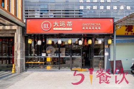 大运茶加盟费多少-网红国风茶饮连锁店-51餐饮网