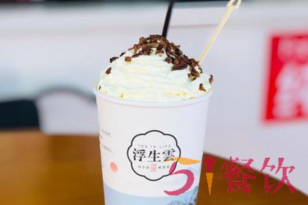 浮生雲纯牛奶鲜茶加盟费多少-鲜牛奶创新奶茶-51餐饮网