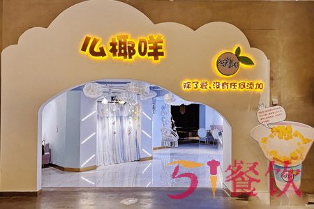 么椰咩加盟费多少-椰果甜品连锁-51餐饮网