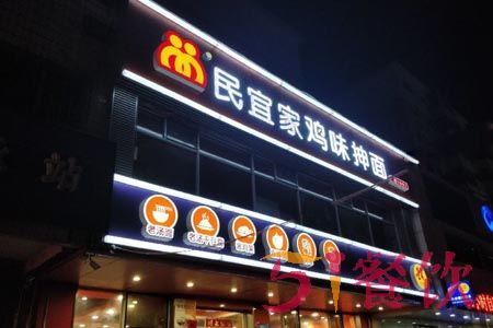 民宜家抻面加盟费多少-打造原始好味道-51餐饮网