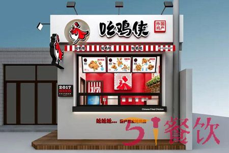 吆鸡侠炸鸡加盟费多少-优秀时尚炸鸡连锁-51餐饮网