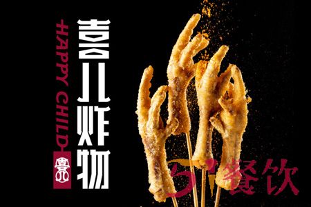 喜儿炸物加盟费多少-特色风味新鲜炸串-51餐饮网