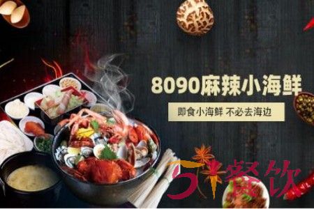 8090麻辣小海鲜怎么样