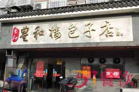 李记丰和楼包子店加盟费多少-经典包子店连锁-51餐饮网