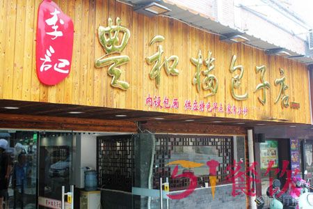 李记丰和楼包子店加盟费多少-经典包子店连锁-51餐饮网