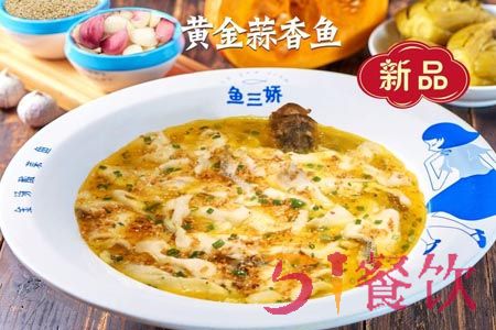 鱼三娇金汤酸菜鱼加盟费多少-川味美食酸菜鱼-51餐饮网