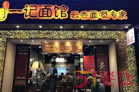 一记面馆加盟费多少-打造百年老店品牌-51餐饮网