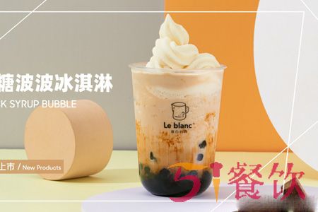 留白奶茶加盟费多少-中高端奶茶品牌-51餐饮网