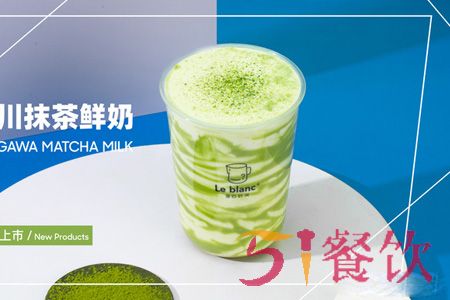 留白奶茶加盟费多少-中高端奶茶品牌-51餐饮网