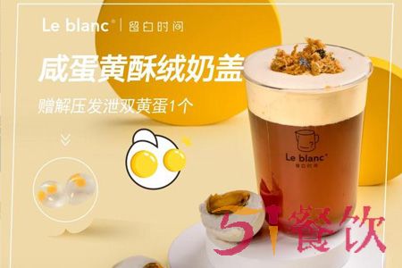 留白奶茶加盟费多少-中高端奶茶品牌-51餐饮网