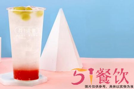 花流茶加盟