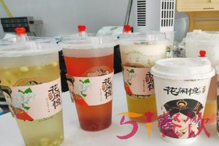 花闲悦茶加盟