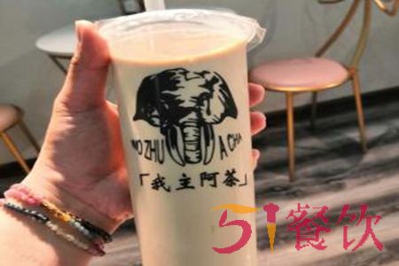 怎么样加盟我主阿茶奶茶店